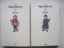 Amazon.co.jp: Papa told me 完全版 文庫版 全 初版 7冊 セット